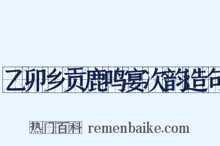 乙卯乡贡鹿鸣宴次韵造句是什么意思的图片